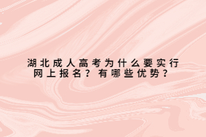 湖北成人高考為什么要實(shí)行網(wǎng)上報(bào)名？有哪些優(yōu)勢？