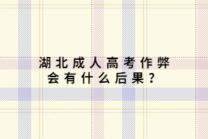 湖北成人高考作弊會有什么后果？