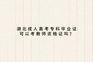 湖北成人高考?？飘厴I(yè)證可以考教師資格證嗎？