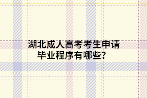 湖北成人高考考生申請(qǐng)畢業(yè)程序有哪些？