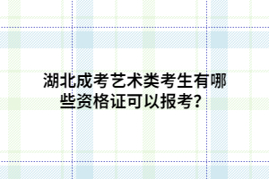 湖北成考藝術(shù)類考生有哪些資格證可以報(bào)考？