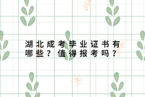 湖北成考畢業(yè)證書有哪些？值得報考嗎？