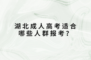 湖北成人高考適合哪些人群報考？