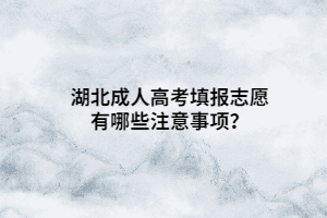湖北成人高考填報(bào)志愿有哪些注意事項(xiàng)？