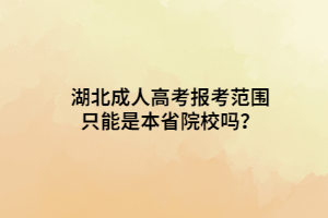 湖北成人高考報考范圍只能是本省院校嗎？
