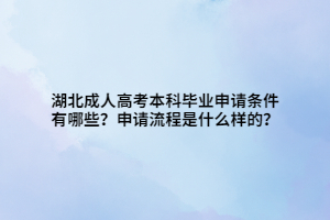 湖北成人高考本科畢業(yè)申請條件有哪些？申請流程是什么樣的？