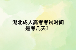 湖北成人高考考試時(shí)間是考幾天？