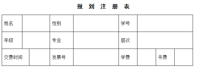 報(bào)到注冊表
