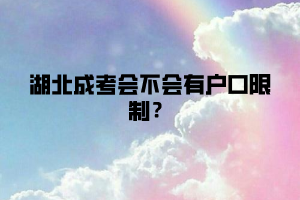 湖北成考會(huì)不會(huì)有戶(hù)口限制？