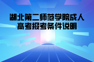 2021年湖北第二師范學(xué)院成人高考報(bào)考條件說(shuō)明