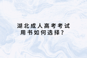 湖北成人高考考試用書(shū)如何選擇？