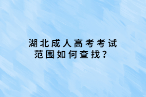 湖北成人高考考試范圍如何查找？