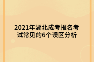 2021年湖北成考報(bào)名考試常見(jiàn)的6個(gè)誤區(qū)分析