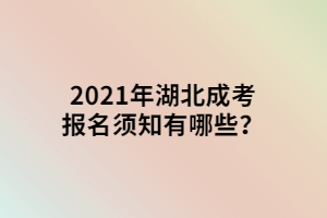 2021年湖北成考報(bào)名須知有哪些？