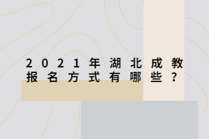 2021年湖北成教報名方式有哪些？