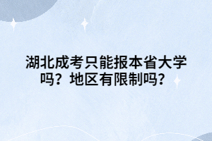 湖北成考只能報本省大學(xué)嗎？地區(qū)有限制嗎？