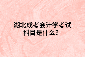 湖北成考會計學考試科目是什么？