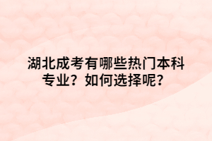 湖北成考有哪些熱門本科專業(yè)？如何選擇呢？