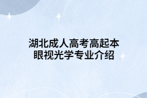 湖北成人高考高起本眼視光學專業(yè)介紹