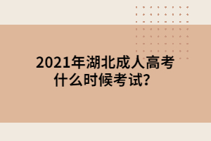 2021年湖北成人高考什么時候考試？