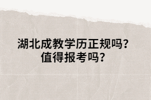 湖北成教學歷正規(guī)嗎？值得報考嗎？