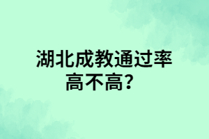 湖北成教通過率高不高？