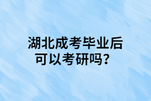 湖北成考畢業(yè)后可以考研嗎？