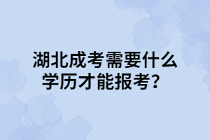 湖北成考需要什么學歷才能報考？