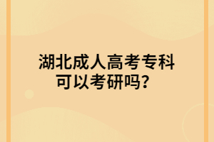 湖北成人高考?？瓶梢钥佳袉?？