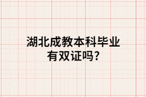 湖北成教本科畢業(yè)有雙證嗎?