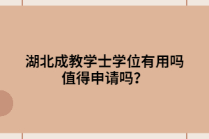 湖北成教學(xué)士學(xué)位有用嗎 值得申請嗎？