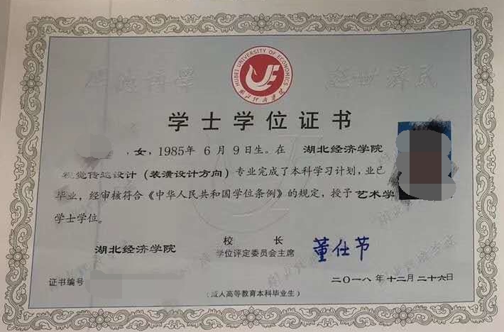 湖北經(jīng)濟(jì)學(xué)院成教學(xué)位證書樣本