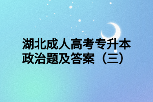 湖北成人高考專升本政治題及答案（三）