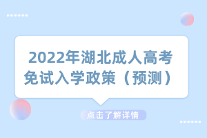 2022年湖北成人高考免試入學(xué)政策（預(yù)測）