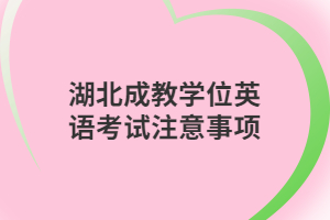 湖北成教學位英語考試注意事項