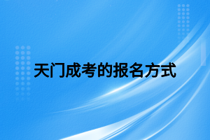 天門成考的報(bào)名方式