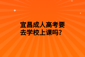 宜昌成人高考免試條件