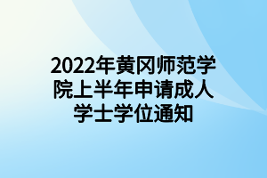 2022年黃岡師范學(xué)院上半年申請成人學(xué)士學(xué)位通知