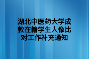2022年湖北成考報名時間安排