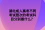 湖北成人高考不同考試層次的考試科目分別是什么？