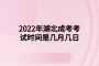 2022年湖北成考考試時間是幾月幾日
