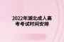 2022年湖北成人高考考試時(shí)間安排
