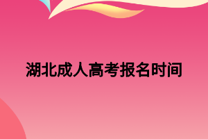 湖北成人高考報名時間