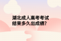 湖北成人高考考試結(jié)束多久出成績(jī)？
