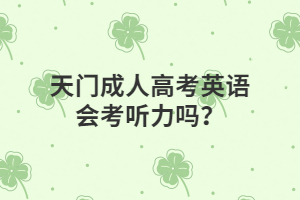 天門成人高考英語會考聽力嗎？