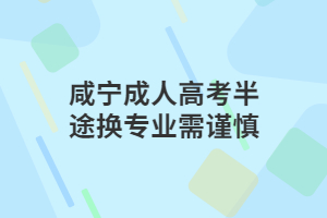 ?咸寧省成考專業(yè)加試需注意哪些細節(jié)？