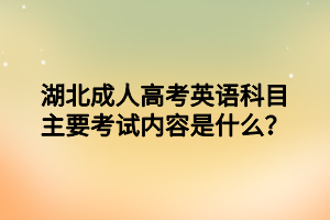 湖北成人高考英語科目主要考試內(nèi)容是什么？