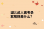 湖北成人高考錄取規(guī)則是什么？