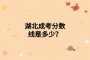 湖北成考分?jǐn)?shù)線是多少？