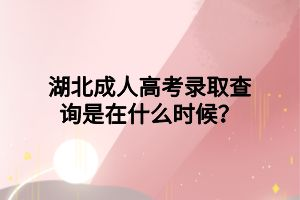 湖北成人高考錄取查詢是在什么時(shí)候？